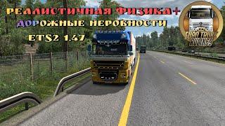 Реалистичная Физика + Дорожные Неровности для Euro Truck Simulator 2 v1.47.x.beta