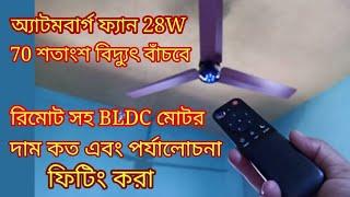 Atomberg Renesa 1200mm 28W BLDC মোটর রিমোট 3 ব্লেড এনার্জি সেভিং সিলিং ফ্যানের দাম এবং পর্যালোচনা