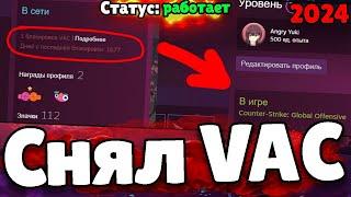 Как снять ВАК бан? Снял VAC бан Способ 2024 Снять VAC бан CS2 Реально работает? VAC CS2