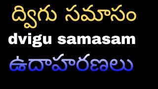 ద్విగు సమాసం దానికి ఉదాహరణలు dvigu samasam konni unadhaharanalu