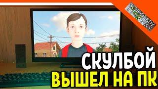 🩸 СКУЛБОЙ РАНЕВЕЙ ВЫШЕЛ НА ПК 🩸 SchoolBoy Runaway Pc Скулбой Раневей