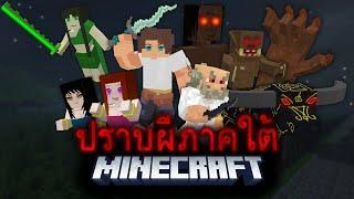 มายคราฟ - เอาชีวิตรอดจากผีภาคใต้ Minecraft Ghost Killer