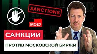 Санкции США против Московской Биржи НКЦ и НРД. Что важно знать?