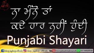 ਕਦੇ ਹਾਰ ਨਹੀਂ ਹੁੰਦੀ  Motivational Punjabi Poetry  Real Life Changing Status  Inspirational Speech