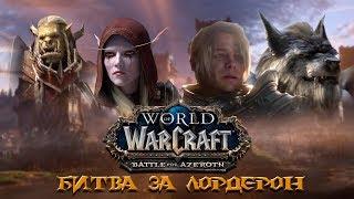 Фильм Битва за Лордерон Battle for Azeroth