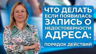 Что делать если в ЕГРЮЛ появилась запись о недостоверности юридического адреса