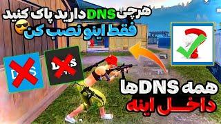 بهترین DNS برای پابجی موبایل رسید با این برنامه فقط هدشات بزنپینگ 20 ثابت در 