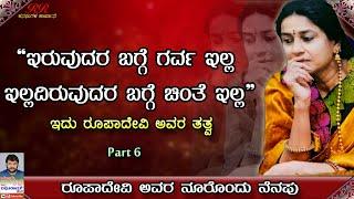 FINAL PART 6 - ಇರುವುದರ ಬಗ್ಗೆ ಗರ್ವ ಇಲ್ಲ ಇಲ್ಲದಿರುವುದರ  ಬಗ್ಗೆ ಚಿಂತೆ ಇಲ್ಲ   ನೂರೊಂದು ನೆನಪು ಭಾಗ 06