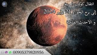 انتقال كوكب المريخ إلى برج الجوزاء 21 يوليو  2024  والاحدث الفلكية عالم الفلك و الابراج محمد الحلي