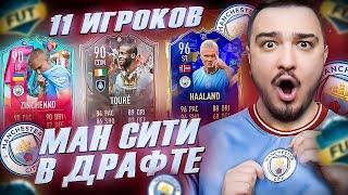 11 ИГРОКОВ МАНЧЕСТЕР СИТИ В ФУТ ДРАФТ FIFA 23