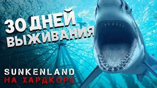 30 ДНЕЙ ХАРДКОРНОГО ВЫЖИВАНИЯ В SUNKENLAND