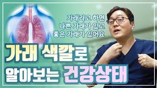 가래 색깔로 알아보는 건강상태