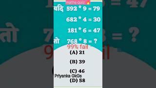 GKGS Most Important Question maths quiz BIHAR SSCHSCIPSGDPBPSC UPSC etc #gkshorts #gkquestions