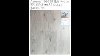 Ламинат EGGER Дуб Муром EPL139 видео образец.