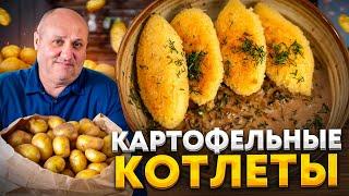 Шикарные котлеты из КАРТОФЕЛЯ + быстрый грибной соус Рецепт Лазерсона