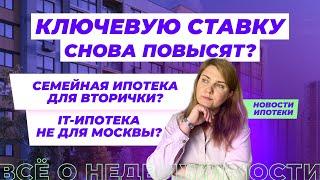 Ключевая ставка снова увеличится? Что будет с ценами на новостройки и вторичку?