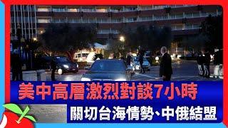 美中高層激烈對談7小時　關切台海情勢、中俄結盟  台灣新聞 Taiwan 蘋果新聞網