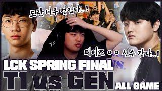 ALL GAME 디펜딩 챔피언 로얄 로더의 탄생 │2023 LCK SPRING FINAL T1 VS GEN│LCK 입중계 하이라이트