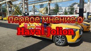 первое и последние мнение о Haval Jolionопыт работы в такси на Haval Jolionтаксист о машине