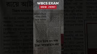 WBCS Exam Result থমকে গেলো? সব exams আপাতত স্থগিত ?