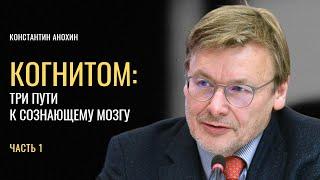 Когнитом три пути к сознающему мозгу. Константин Анохин. Часть 1