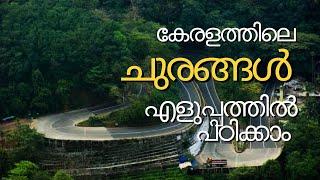 കേരളത്തിലെ ചുരങ്ങൾ എളുപ്പത്തിൽ പഠിക്കാം  Kerala PSC Churangal Passess