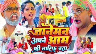 जानेमन अपने आम की तारीफ बता  #Tamanna yadav  #Sonu rajbhar  #New bhojpuri song  #Comedy Video