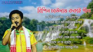 Assamese Old Bihu Song  bipin chawdang new song   New Bihu Song 2024
