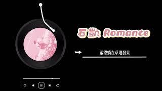 石凱 - 《Romance》 Lyrics