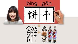 #HSK4#_饼干餅乾binggan_biscuitHow to PronounceSayWrite Chinese VocabularyCharacterRadical