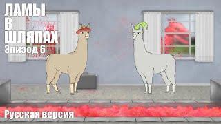 ЛАМЫ В ШЛЯПАХ 6 РУССКАЯ ОЗВУЧКА Llamas with Hats