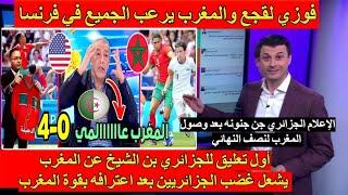 الإعلام الجزائري جن جنونه بعد وصول المغرب لنصف النهائي و علي  بن الشيخ يشعل غضب الجزائريين