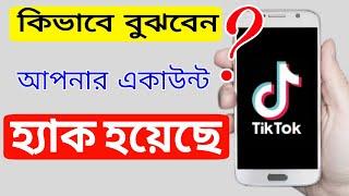 how to hack tiktok account #কিভাবে বুজবেন আপনার একাউন্ট হ্যাক হয়েছে