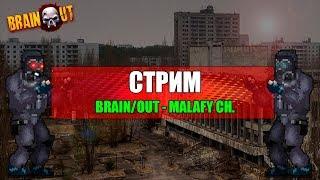 BRAINOUT - СТРИМ. ВРАГИ СОБИРАЮТ СВОИ МОЗГИ