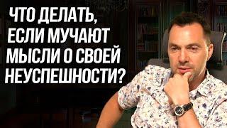 Что делать если мучают мысли о своей неуспешности? - Алексей Арестович