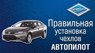 Чехлы АВТОПИЛОТ для Ford Mondeo IV Titanium  Обзор авточехлов и установка чехлов с подшитием