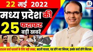 22 May 2022  Madhya Pradesh News  मध्यप्रदेश समाचार। Bhopal Samachar  Shivraj Singh  Kamalnath