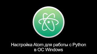 Настройка Atom для работы с Python в ОС Windows