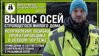 Вынос осей строящегося жилого дома. Исправление ошибки проектировщика в осевом чертеже