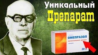 МОГУЧИЙ ПРЕПАРАТ который МАЛО КТО ЗНАЕТ. Омепразол инструкция от чего помогает применение цена.