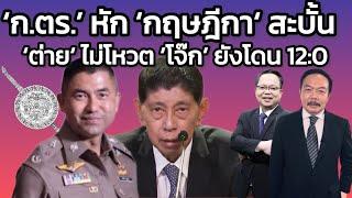 ก.ตร. หักเขี้ยว กฤษฎีกา - ขนาด ต่าย ไม่ร่วมโหวต โจ๊ก ยังโดน 12  0