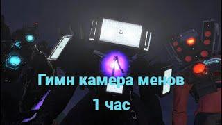 Гимн камера менов 1 час