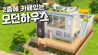 심즈4 건축 2층에 카페있는 모던하우스 스톱모션  modern house  Sims4 build  Stop motion  TheSims4