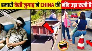 ऐसी जुगाड़ सिर्फ भारतीय ही कर सकते हैं  Desi Jugaad  Part 25