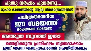 പുതു വർഷം പിറന്നു... ഇന്ന് മുഹറം ആദ്യത്തെ പകൽ... ഇപ്പോൾ തന്നെ ഓതേണ്ട അത്ഭുത സൂറത്ത് ഇതാ Muharram 1