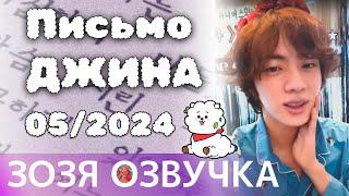 Озвучка Зозя  Сообщение от Джина Май 2024 г.  Message from Jin  May 2024  ПЕРЕВОД НА РУССКОМ