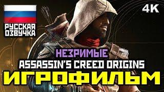  Assassins Creed Origins НЕЗРИМЫЕ ИГРОФИЛЬМ Все Катсцены + Минимум Геймплея PC4K60FPS