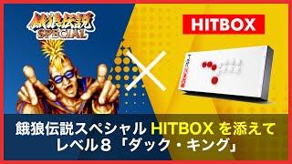 【hitBOXを添えて】餓狼伝説スペシャル最高難易度Lv8「ダック・キング」でクリアFatal Fury Special Duck hitBOX play