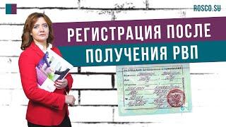 Регистрация после получения РВП разрешение на временное проживание