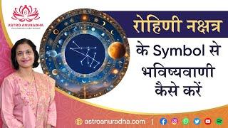 रोहिणी नक्षत्र के Symbol से भविष्यवाणी कैसे करें  Rohini nakshatra predictions  anuradha sharda